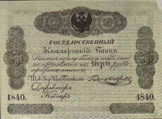 Билет 1840 года достоинством 3 рубля